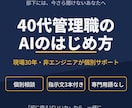 40代の管理職にAIの始め方を個別で教えます 「何に使えばいいかわからない」から、業務で使える形まで イメージ1