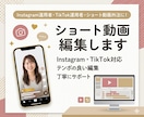 ショート動画編集承ります あなたの発信を動画編集でお手伝いします·˳♪⁎˚ イメージ1