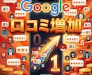 Google集客 口コミ1件〜 獲得サポートします Googleビジネスプロフィール（MEO）対策で検索評価向上 イメージ1