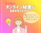 単発・お試しに！事務歴10年の秘書が事務代行します 確かな事務処理と調整力で、あなたのビジネスを支えます！ イメージ3