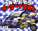 バイク・車をデフォルメイラストをお描きします アイコン・キラキラステッカーに印刷も可能です イメージ1
