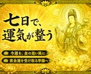 神仏霊視で今週の運気を読み解きます 七日間を守るお守り言葉を授けます イメージ4