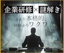 社内研修用などで使える謎解きを制作いたします チームビルディングに最適なオリジナル謎解きを制作します！ イメージ1
