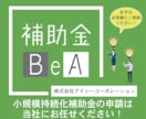 小規模持続化補助金の事業完了報告書をサポートします 報告書の書類作成方法、手続きに困っている方にオススメ！ イメージ1