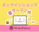 WordPressでECサイトの制作を致します オンラインビジネス開始をスムーズにサポート！ イメージ1