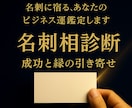 名刺に宿る、あなたのビジネス運を鑑定します 成功と縁を引き寄せる「名刺相」診断 イメージ1