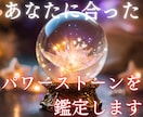 あなたに合った、パワーストーンを選びます 【パワーストーン鑑定】～あなたの人生を彩る宝石探し～ イメージ1