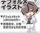 先着割引中！かわいいデフォルメイラスト制作します 制作着手日から３日以内の納品可能◎ イメージ1
