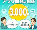 アプリ開発の相談に乗ります 開発前の不安を機能と費用から整理 イメージ1