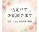 恋愛・人生・人間関係の悩み、否定せず聞きます 誰にも言えない悩み、ひとりで抱えなくて大丈夫です。 イメージ1