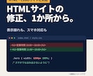 HTMLサイトの修正を1か所から対応します 表示崩れ・文字変更・スマホ対応までおまかせ イメージ1