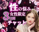 性の悩み【女性限定】チャットでお聞きします 性の悩み/セックスレス/セフレ/不倫/浮気/性癖/フェチ イメージ1