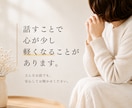 誰にも言えない話し、聞きます 秘密の悩みも否定せずにお聞きします イメージ6
