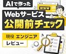 AIで作ったWebサービスをレビューします アイデア〜公開前・運用中まで 現役エンジニアがレビュー イメージ1