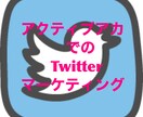 アクティブアカウントでTwitter宣伝拡散します 値下げ中Twitter拡散★総フォロワー50万人100RT★ イメージ1