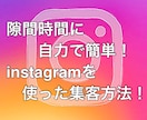instagramを使った集客方法をお伝えします 隙間時間に自力で簡単にできる集客方法と注意点！ イメージ1