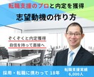 転職支援のプロが志望動機を添削します 転職支援のプロによる志望動機の作り方！ぞくぞくと内定を獲得 イメージ1