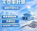 天空率図面(斜線緩和)を作成致します 北側、道路等の斜線緩和審査実績100件以上 イメージ1