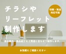 印刷までワンストップで対応！チラシ制作します 会社案内やチラシを丁寧にデザイン制作／印刷発送も対応 イメージ1