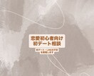 恋愛初心者向け恋愛相談ます 男女問わず初デートや恋愛相談対応 イメージ1