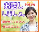 なんとなく…、ぜんぜんOK！お話しできます ネガティブもポジティブも、あなたのおはなし聞かせてください！ イメージ3
