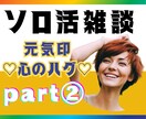 おひとりさまへ『心のハグ』を届けます ☆どのタイプ～おひとりさまですか？ イメージ1