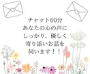 チャットで60分間、あなたのお悩みを聞きます 電話だと話しずらい事もチャットならLINE感覚で！ イメージ2
