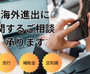 海外進出したい方の相談にのります 海外進出する際の方法、トレンド、豆知識などをお伝えします イメージ1