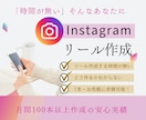 Instagramリール動画の投稿作成します 作成の時間と手間をなくし大切な時間を確保します！ イメージ1