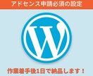 アドセンス審査合格に必須なワードプレスの設定します 丸投げでサイト収益化のスタートラインに立ちませんか？ イメージ1