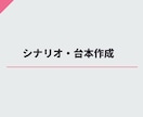 二次元系の脚本・台本を作成します 個性的な内容を目指しつつも、要件にあった内容で調整します イメージ1