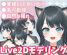 パーツ分けイラストをLive2Dモデリングします 導入まで徹底サポートします！/Vbridger対応可◎ イメージ1