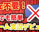 pcなしでゲーム実況デビュー！動画編集します とりあえず1本チャレンジしてみたいという方にオススメ！ イメージ1