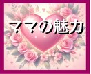 数秘術でママの魅力を最大限に引き出します 子育ての特性や強み・気をつける点を知り、安心した子育てへ イメージ1
