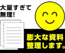 膨大な資料をわかりやすく整理します 「こんなにたくさんの資料まとめきれない！」に応える イメージ1