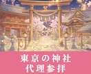 東京の神社｜お悩みに合わせた代理参いたします どの神社に行けばいい？一緒に考えます イメージ1
