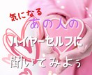 あの人の気持ち、お伝えします 気になるお相手の気持ちをハイヤーセルフに繋がってお聞きします イメージ1