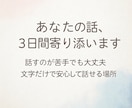 3日間、あなたの話に寄り添います 「チャットでそっと話し相手に」 イメージ1