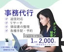 オンライン秘書│1時間～事務作業代行いたします 手放したい作業、何でもお任せ下さい！1時間～丁寧に対応します イメージ1