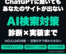 AI検索であなたのサイトが引用されるよう対策します 診断で終わらない。構造化データ実装までエンジニアが対応 イメージ1