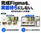 完成Figmaを5営業日でLP公開します 実装待ちの案件に。白ラベル・検証・ソース納品まで イメージ1
