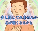 今すぐ話すだけ！　モヤモヤがスッキリします １分から、スッキリするまで、じっくりとお聴きします。 イメージ3