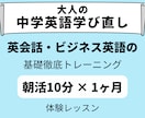 10分朝活×1ヶ月！英会話の基礎を固めます 英会話に必須【大人の中学英語】徹底トレーニング（30分体験） イメージ1