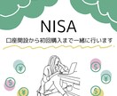 NISA口座開設から初回購入まで一緒に行います NISAに関するややこしい問題はこの場で全て解決しましょう！ イメージ1