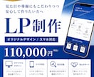 初めてでも安心 集客を意識した LP制作します ご依頼に寄り添ったヒアリングと徹底したサポート体制 イメージ1