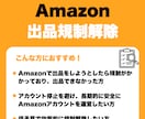 Amazonの出品規制を解除します ５０件以上のブランド解除実績あり！ イメージ1