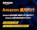 Amazon広告の運用を代行させて頂きます 現在も現役でAmazonを運用しております。 イメージ1