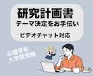 心理学大学院受験よろず相談乗ります ビデオチャット/研究計画書・志望理由書・模擬面接・論述など イメージ4