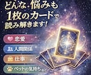 ワンオラクルで今あなたに必要なメッセージを届けます 1枚のカードで今の答えを導きます｜恋愛・仕事・人間関係OK イメージ1