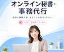 本業に集中！バックオフィス丸ごと代行します 【お試し5時間】あなたの事務負担一掃します！ イメージ1